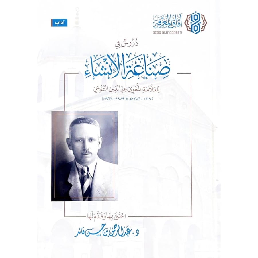 دروس في صناعة الانشاء للعلامة اللغوي عز الدين التنوخي
