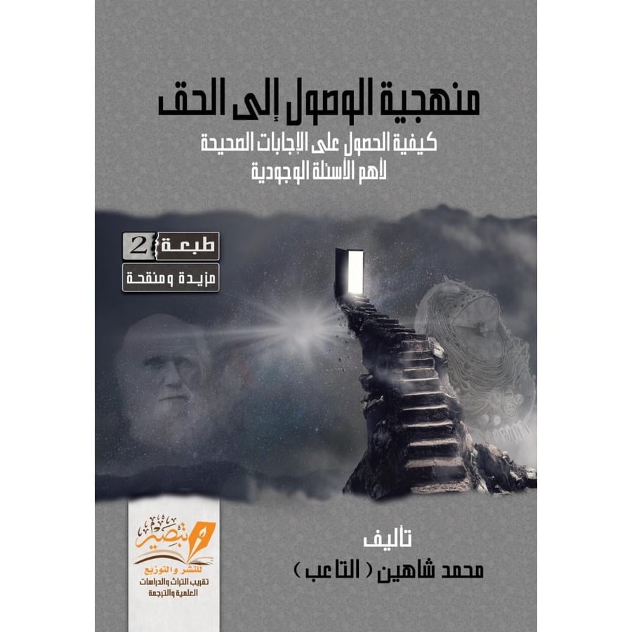 منهجية الوصول الى الحق كيفية الحصول على الاجابات الصحيحة لاهم الاسئلة الوجودية