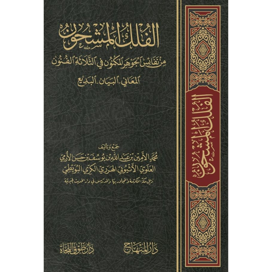 الفلك المشحون من نفائس الجوهر المكنون في الثلاثة الفنون المعاني . البيان . البديع 2/1