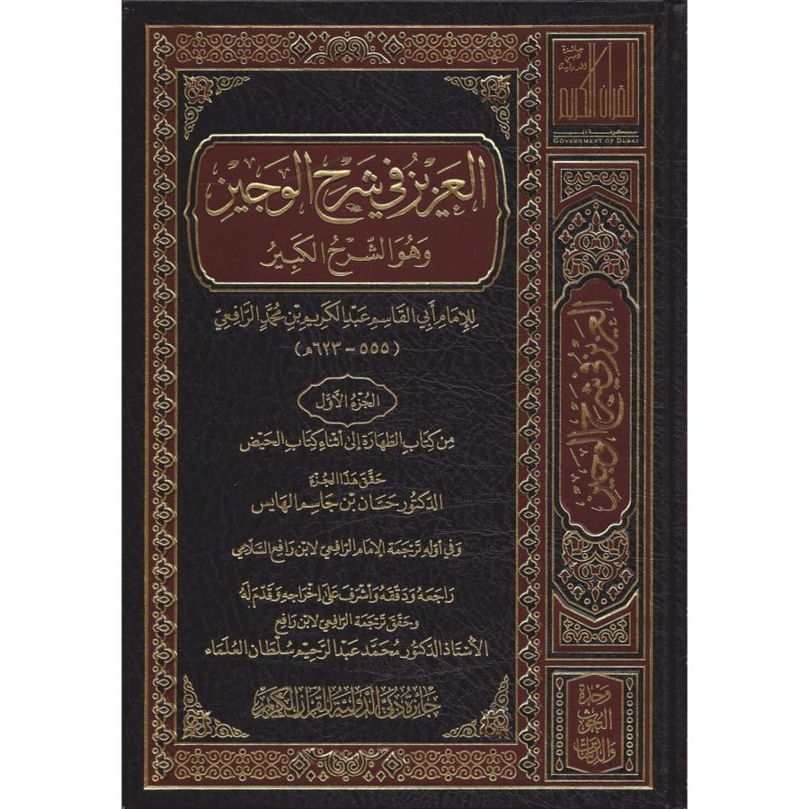العزيز في شرح الوجيز  وهو الشرح الكبير 23/1