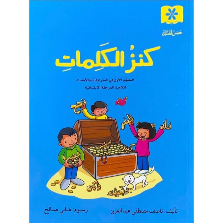 كنز الكلمات المعجم الاول في المترادفات والاضداد لتلاميذ المرحلة الابتدائية
