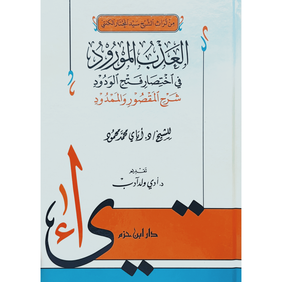 العدب المورود في اختصار فتح الودود شرح المقصور والممدود