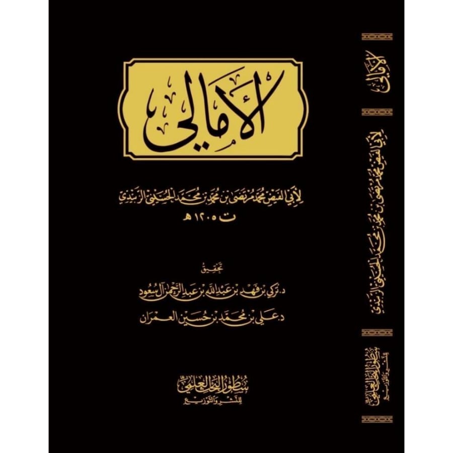 الامالي . الزبيدي