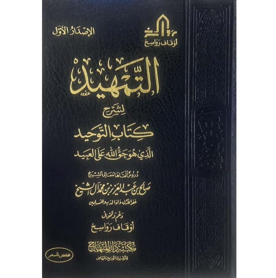 التمهيد لشرح كتاب التوحيد . مكتبة دار المنهاج