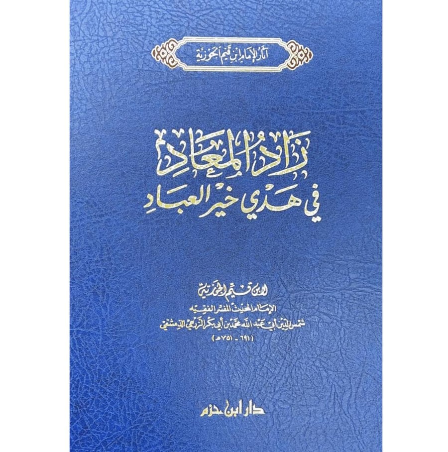 زاد المعاد في هدي خير العباد