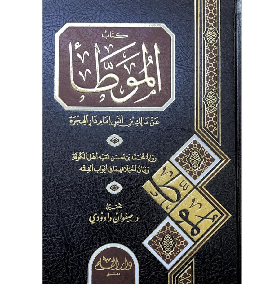 كتاب الموطا عن مالك بن انس امام دار الهجرة رواية محمد بن الحسن فقيه اهل الكوفة وبيان اختلافهما في ابواب الفقه