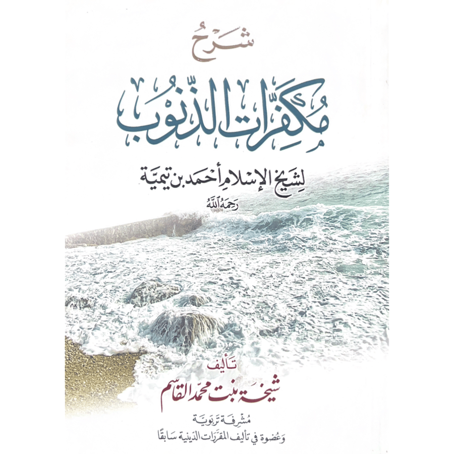 شرح مكفرات الذنوب لشيخ الاسلام احمد بن تيمية