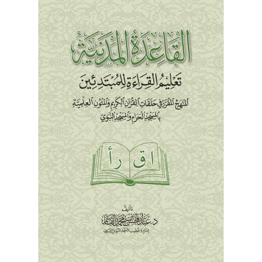 القاعدة المدنية تعليم القراءة والكتابة للمبتدئين المنهج المقرر في حلقات القران الكريم والمتون العلمية بالمسجد النبوي