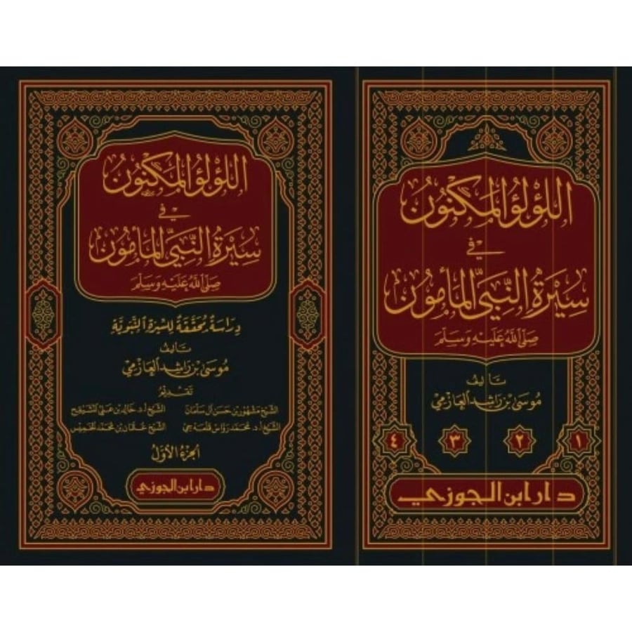 اللؤلؤ المكنون في سيرة النبي المامون  4/1