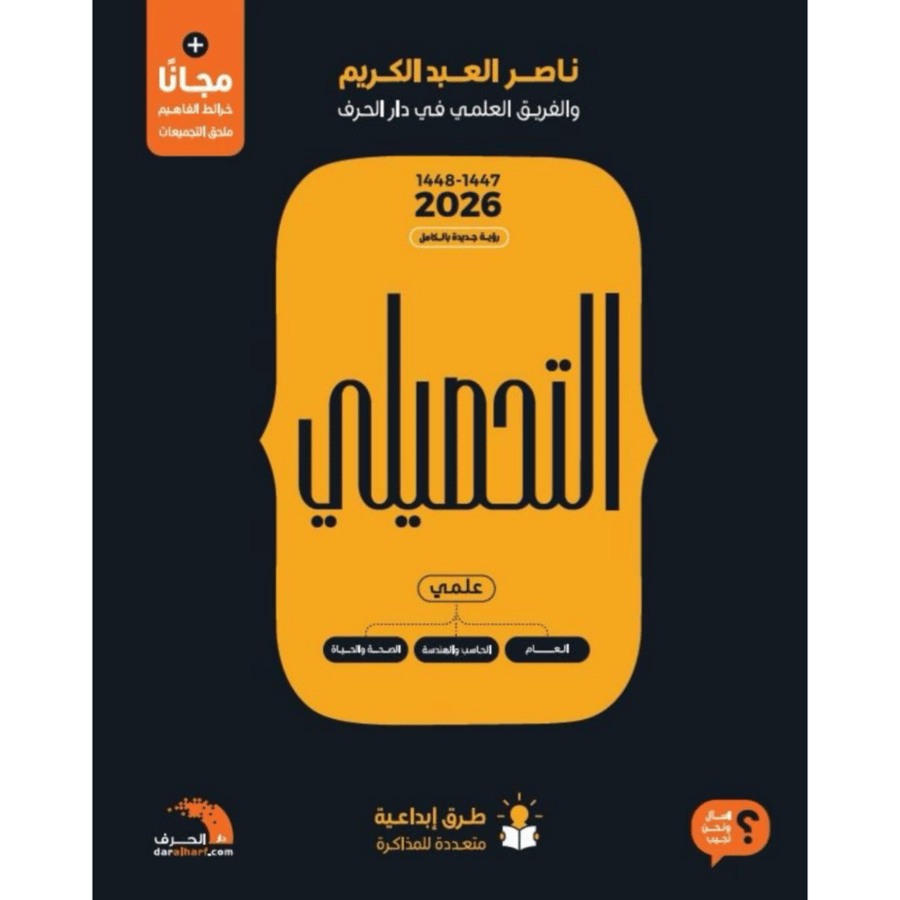 التحصيلي علمي المسارات 2026م : العام - الصحة والحياة - الحاسب والهندسة