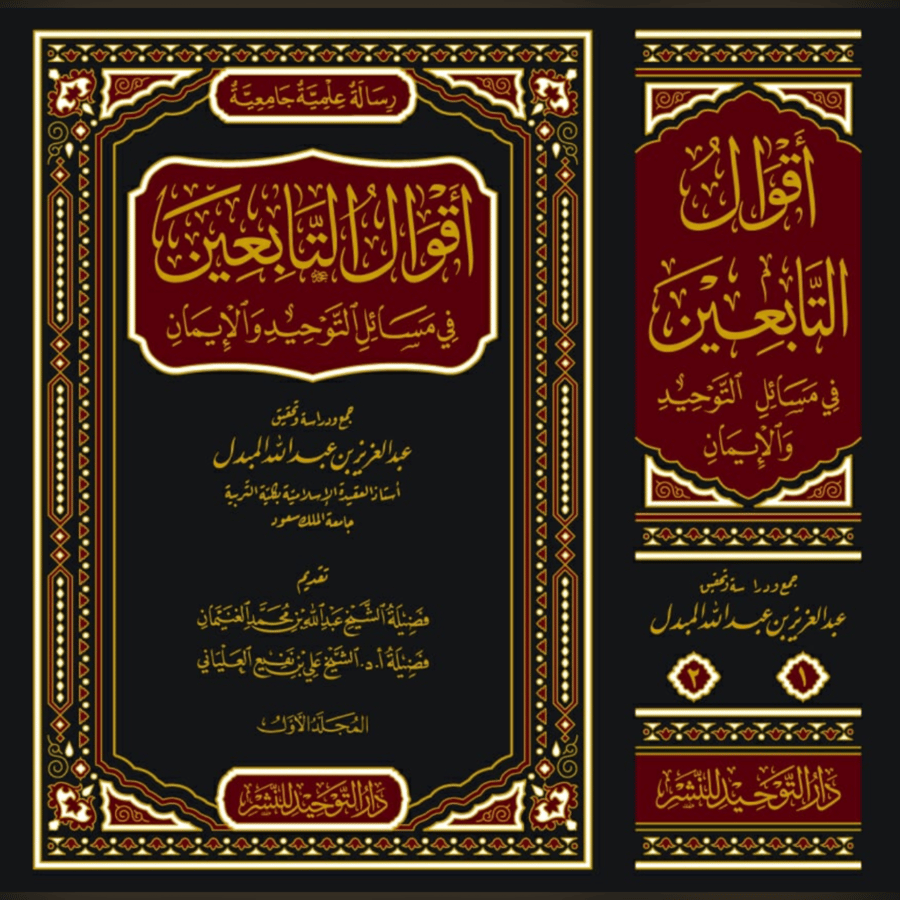 اقوال التابعين في مسائل التوحيد والايمان 2/1