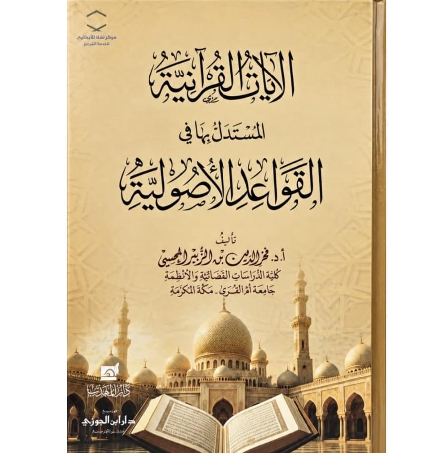 الايات القرانية المستدل بها في القواعد الاصولية