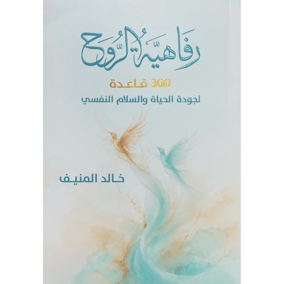 رفاهية الروح 300 قاعدة لجود الحياة والسلام النفسي . خالد المنيف