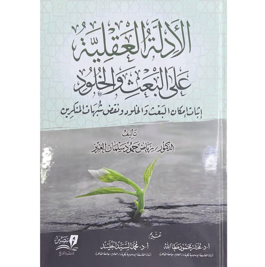 الادلة العقلية على البعث والخلود 2/1