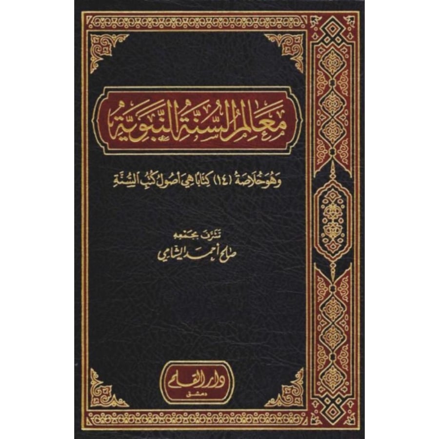 معالم السنة النبوية 3/1