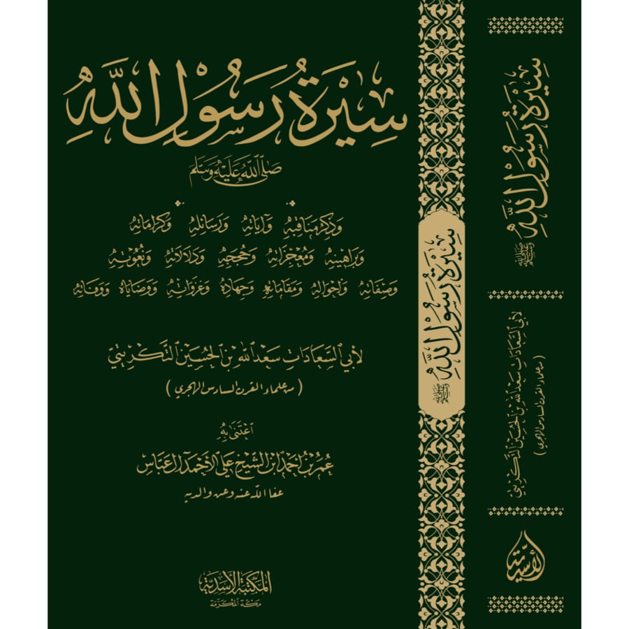 سيرة رسول الله وذكر مناقبه واياته ورسائله وكراماته وبراهينه ومعجزاته وحججه ولالاته ونعوته وصفاته واحواله  ومقاماته وجهاده وغزواته ووصاياه ووفاته