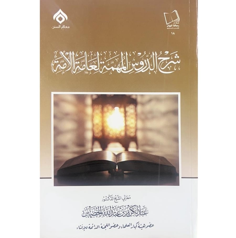 شرح الدروس المهمة لعامة الامة . الخضير