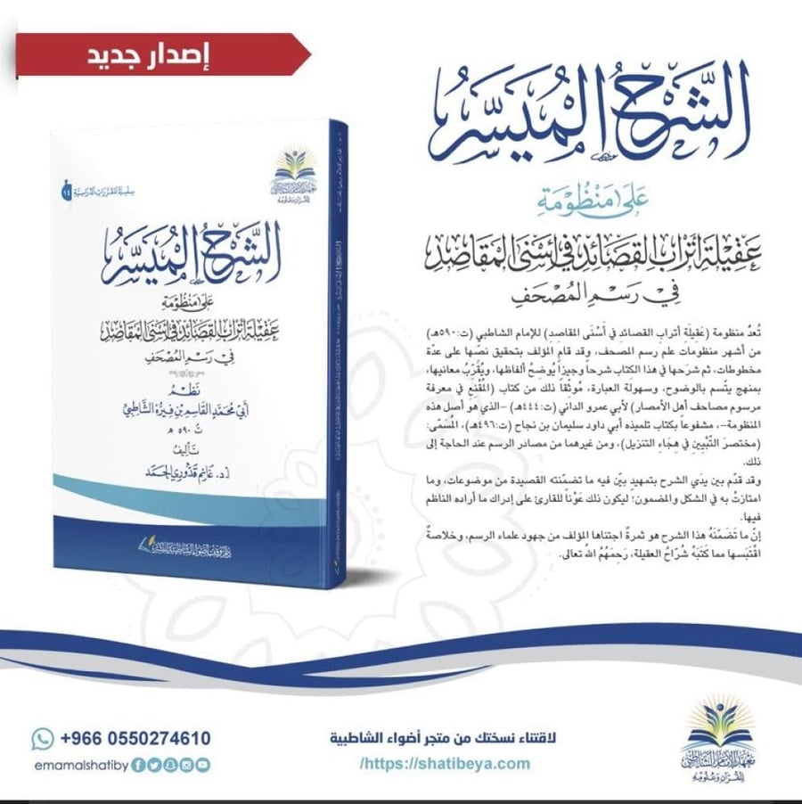 الشرح الميسر على منظومة عقيلة اتراب القصائد في اسنى المقاصد في رسم المصحف