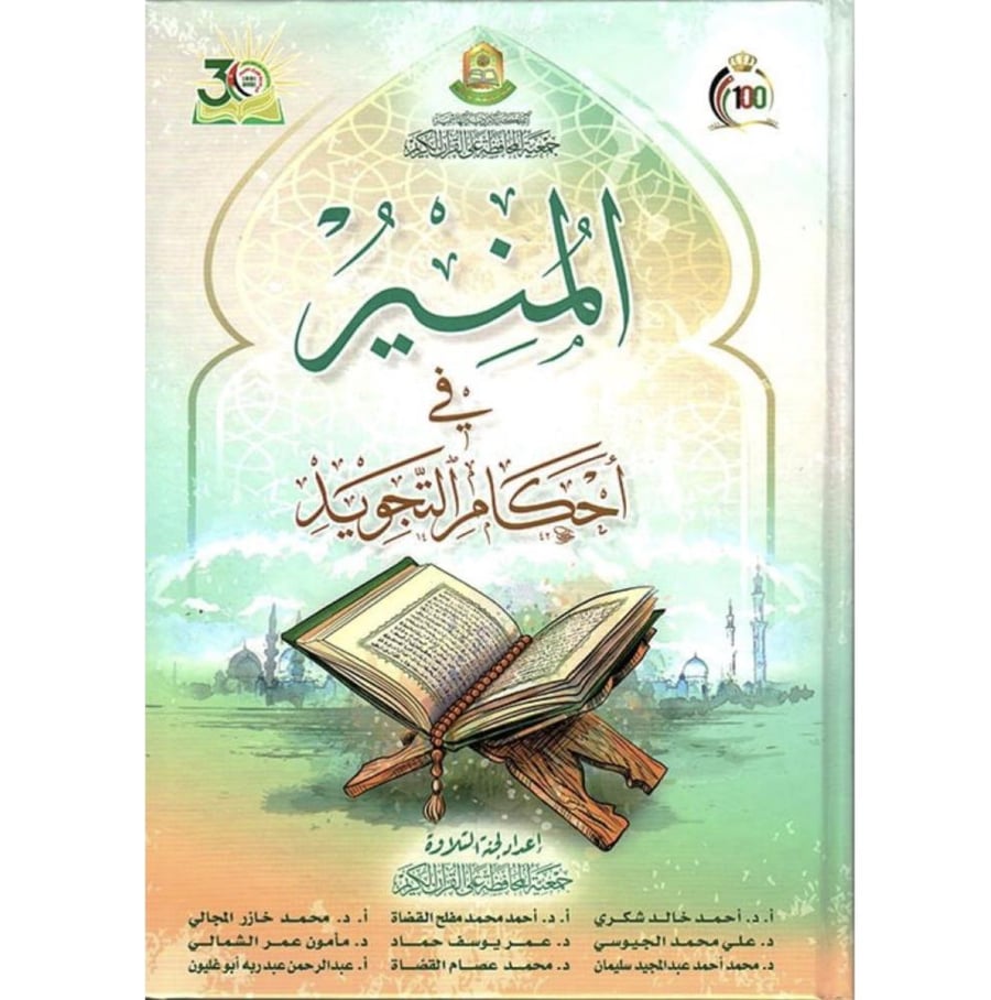 المنير في احكام التجويد