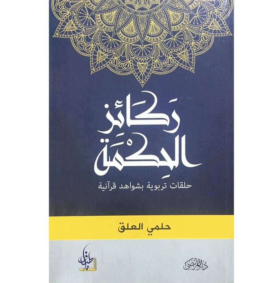 ركائز الحكمة حلقات تربوية بشواهد قرانية