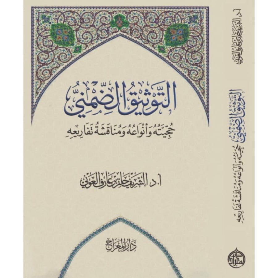 التوثيق الضمني حجيته وانواعه ومناقشة تفاريعه