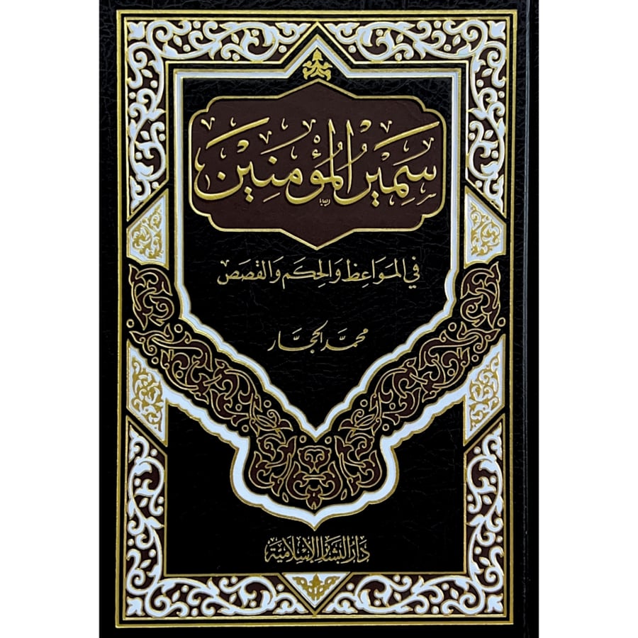 سمير المؤمنين في المواعظ والحكم والقصص