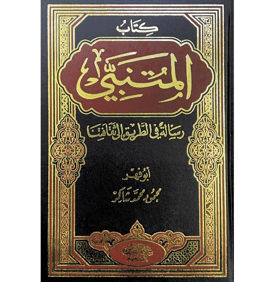 المتنبي رسالة في الطريق الى ثقافتنا . مجلد