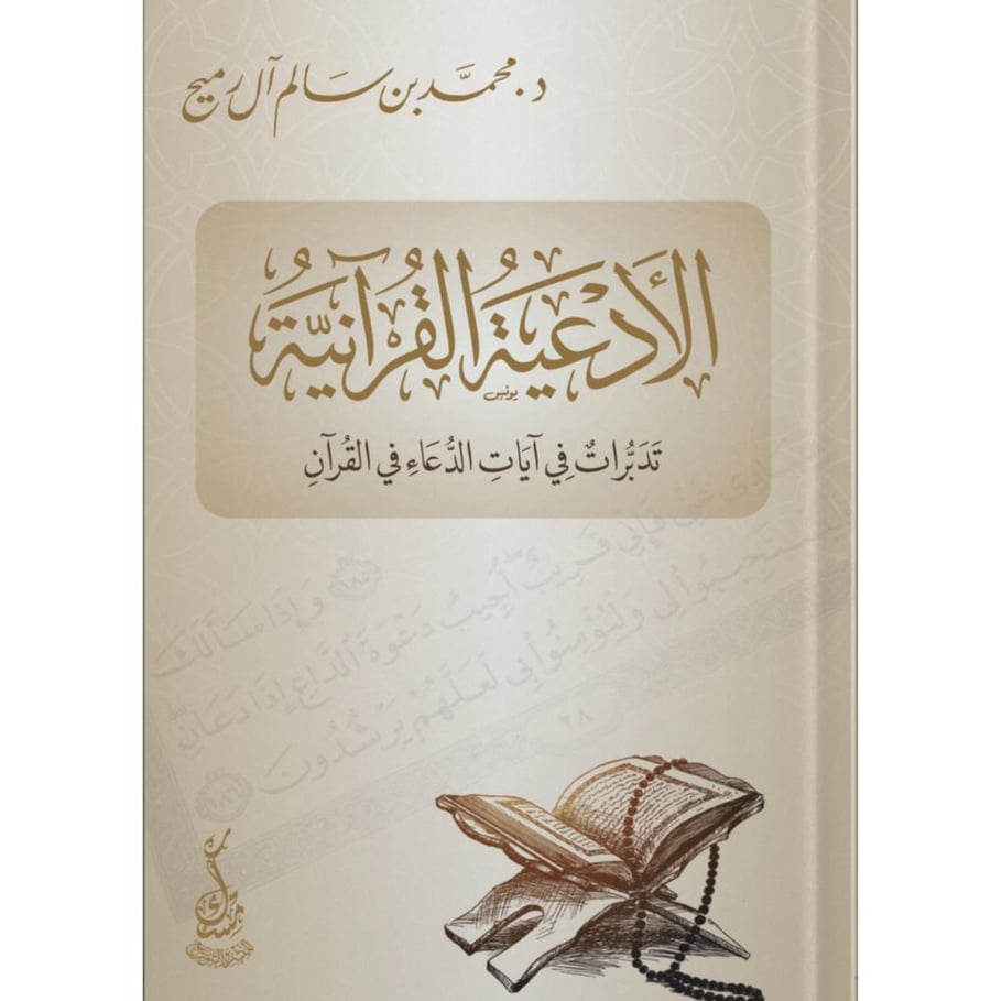 الادعية القرانية تدبرات في ايات الدعاء في القران