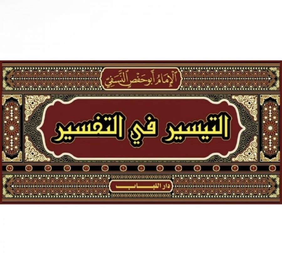 التيسير في التفسير 15/1 . النسفي