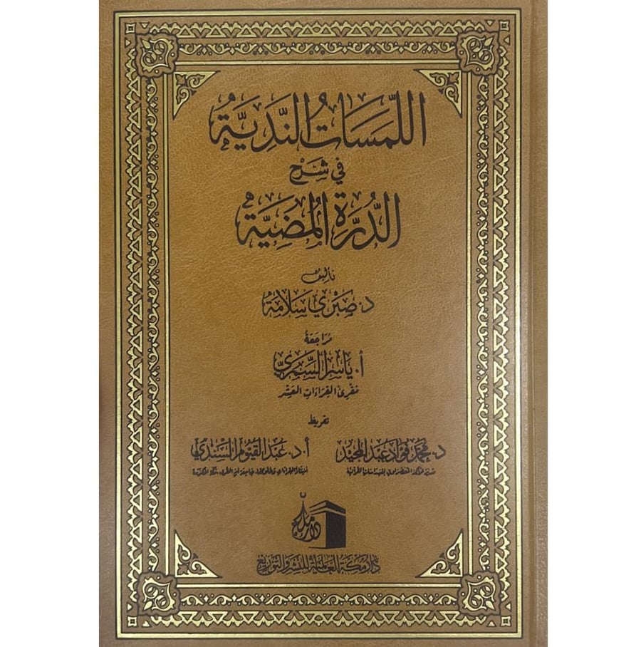 اللمسات الندية في شرح الدرة المضية