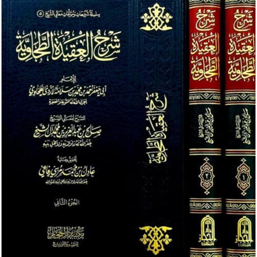 شرح العقيدة الطحاوية 2/1 ال الشيخ