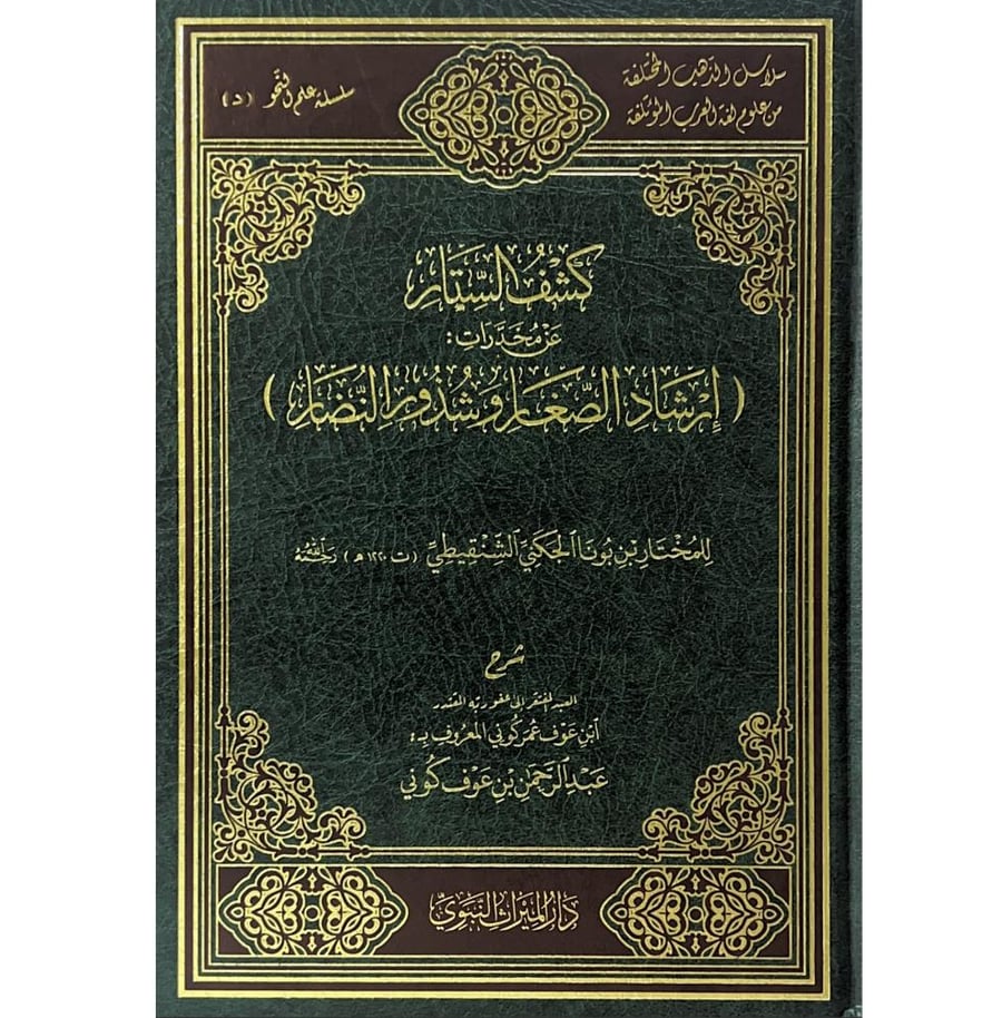 كشف الستار عن مخدرات ارشاد الصغار وشذور النضار