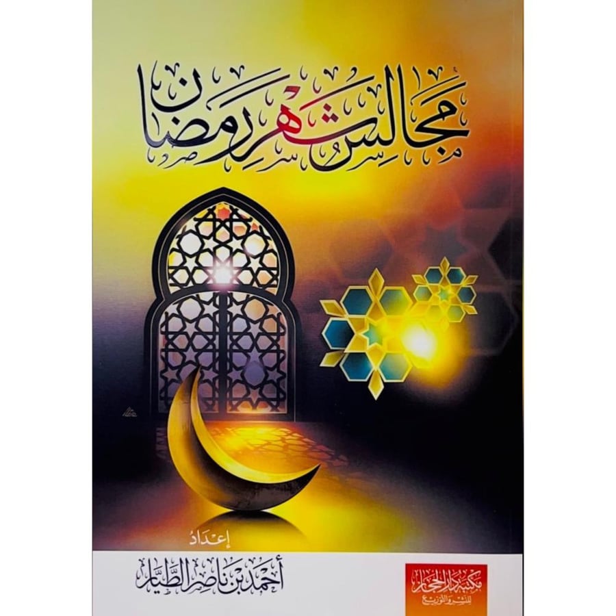 مجالس شهر رمضان . الطيار