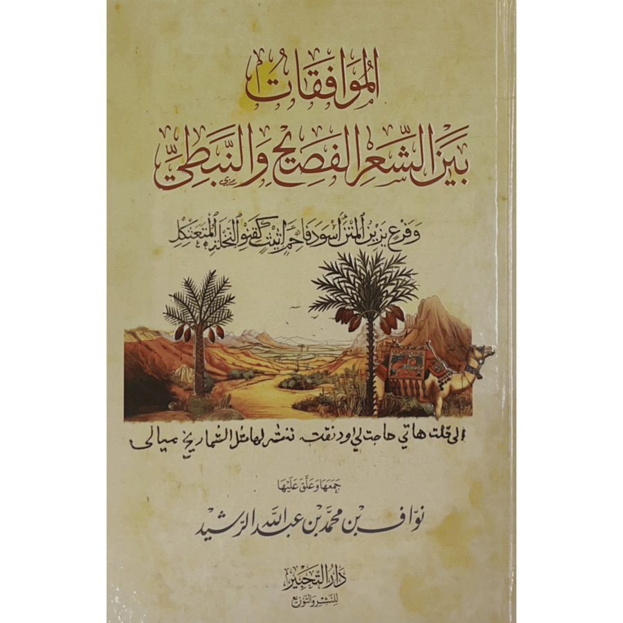 الموافقات بين الشعر الفصيح والنبطي