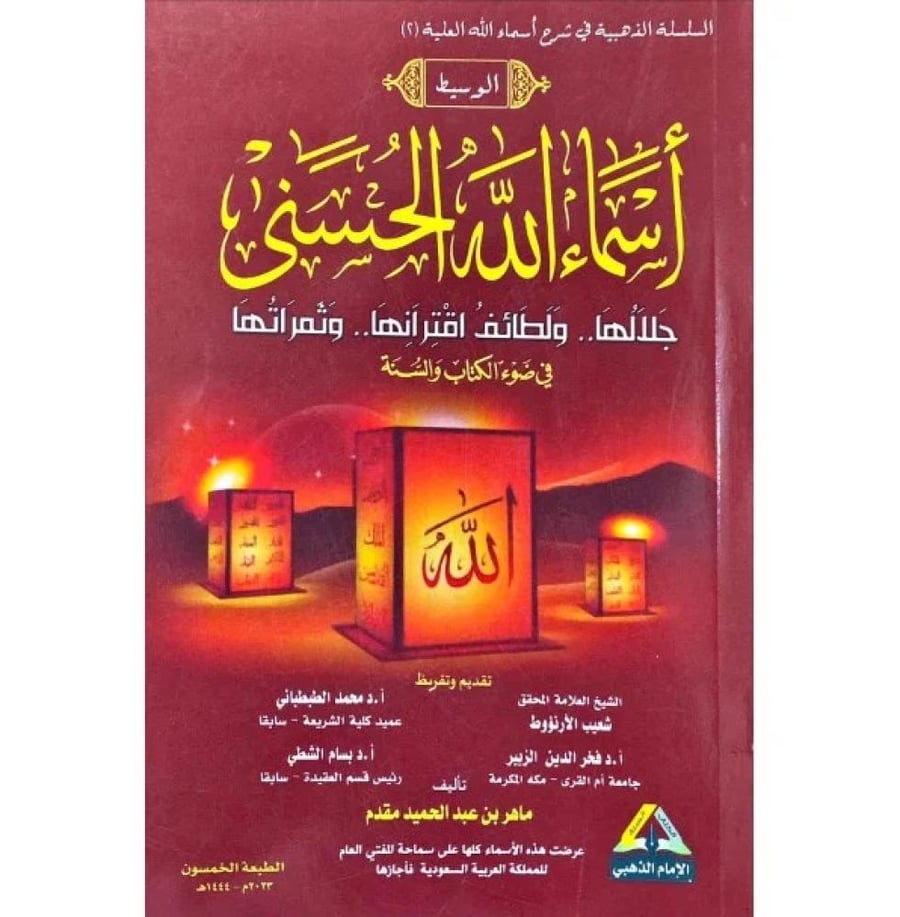 الوسيط اسماء الله الحسنى جلالها ولطائف اقترانها وثمراتها في ضوء الكتاب والسنة 14*20