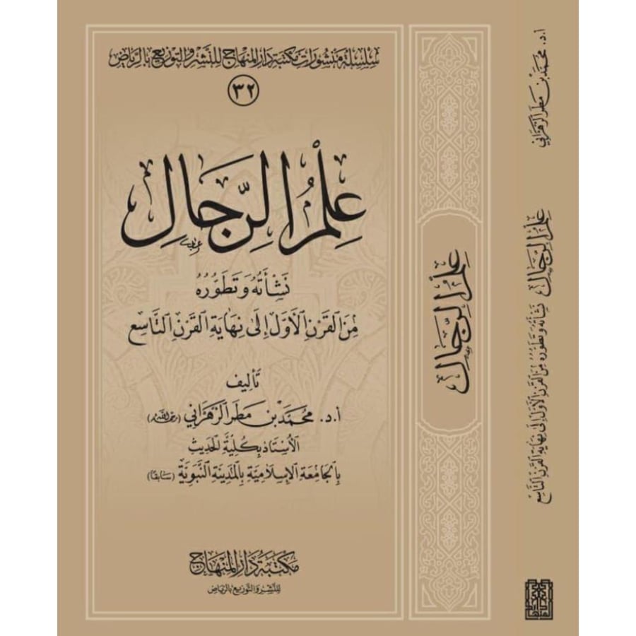 علم الرجال نشاته وتطوره من القرن الاول الى نهاية القرن التاسع
