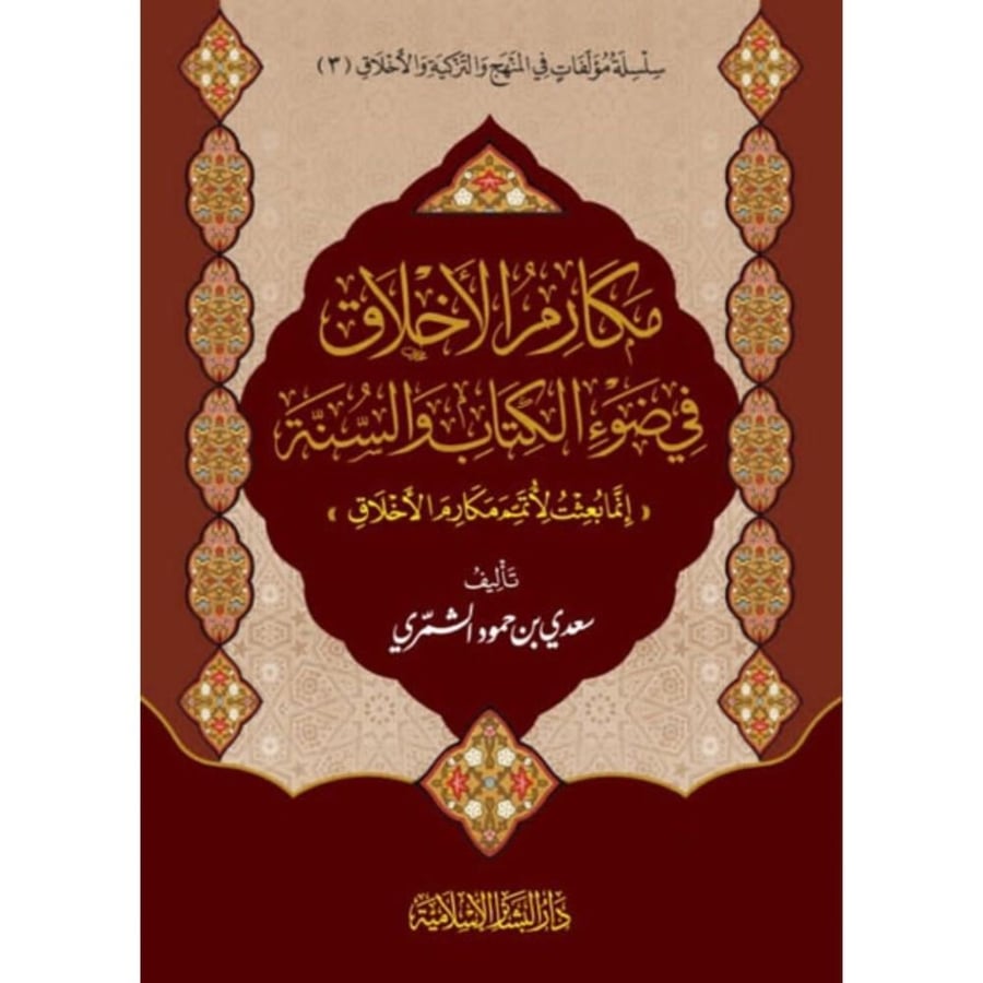 مكارم الاخلاق في ضوء الكتاب والسنة . انما بعثت لاتمم مكارم الاخلاق