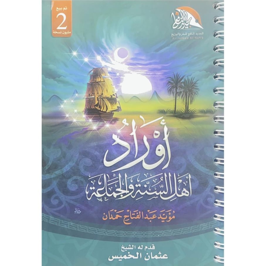 اوراد اهل السنة والجماعة  وسط كفي سلك مقاس 11.50*16.50