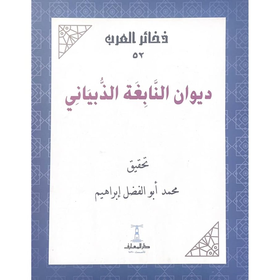 ديوان النابغة الذبياني