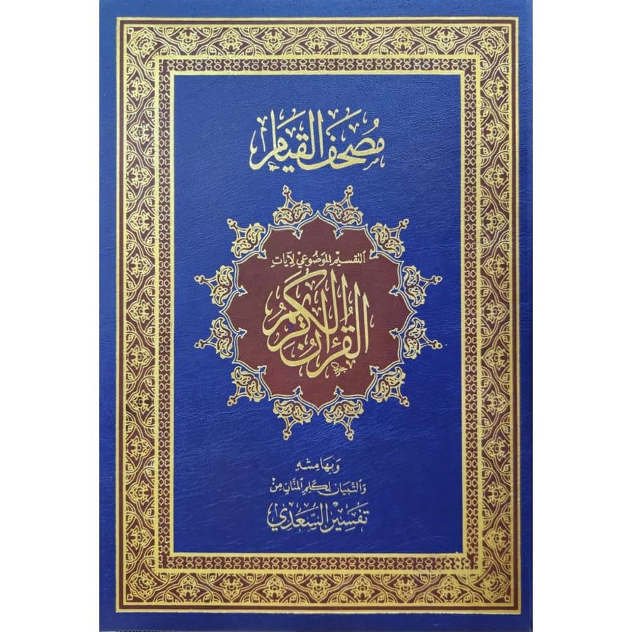 مصحف القيام ـ مقاس 25*35