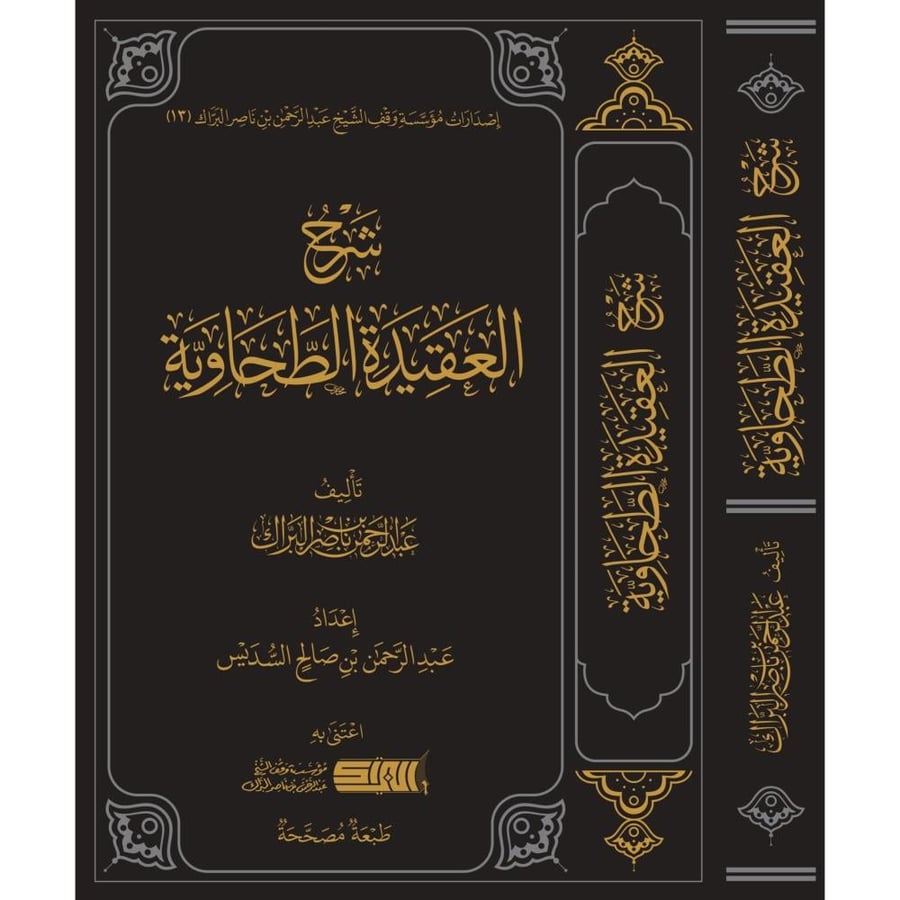 شرح العقيدة الطحاوية .البراك