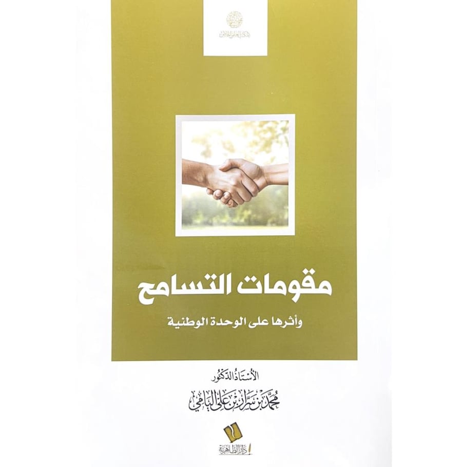 مقومات التسامح واثرها على الوحدة الوطنية