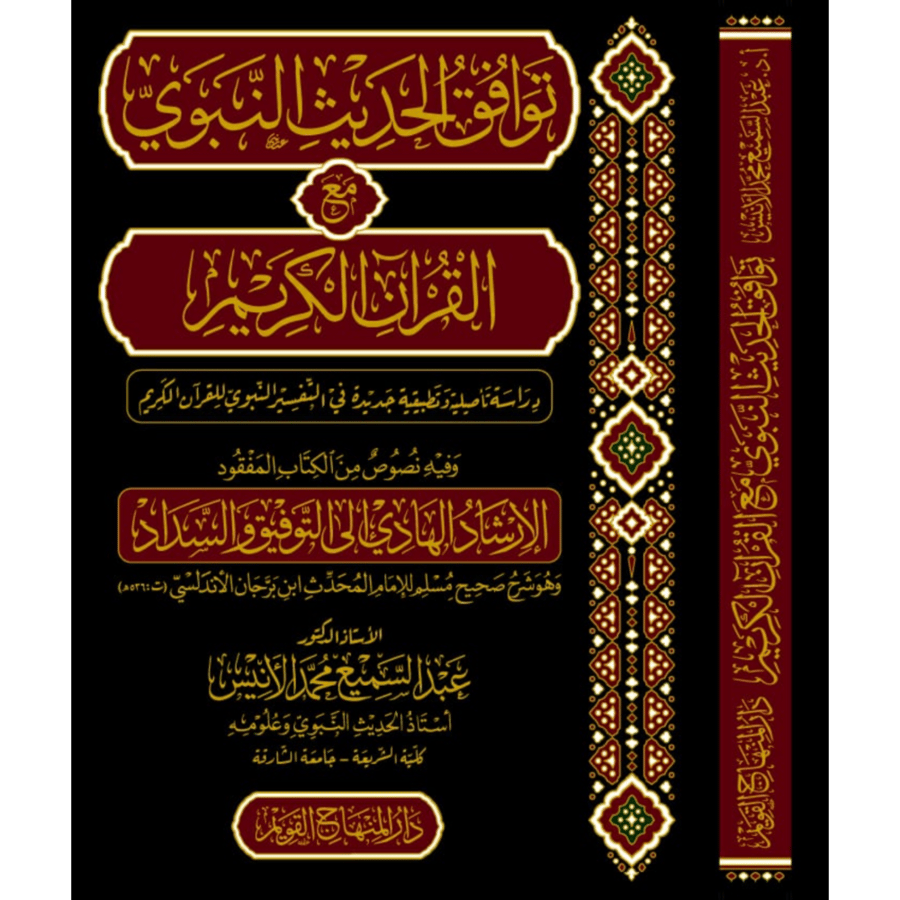 توافق الحديث النبوي مع القران الكريم دراسة تاصيلية تطبيقية جديدة فيي التفسير النبوي للقران الكريم