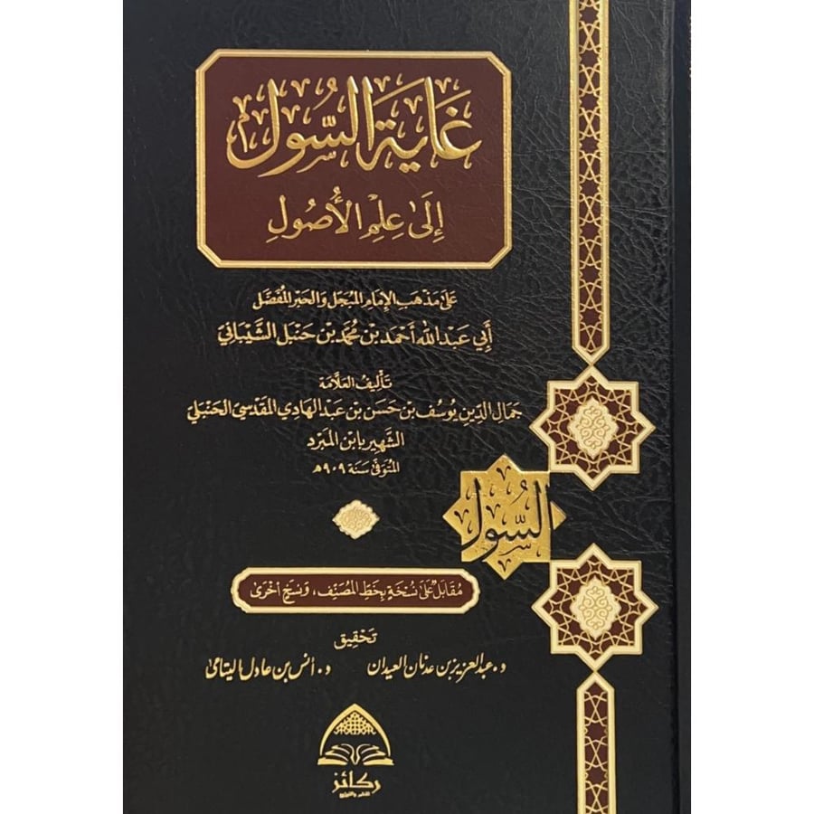 غاية السول الى علم الاصول على مذهب الامام المبجل والحبر المفصر ابي عبدالله احمد بن محمد بن حنبل الشيباني