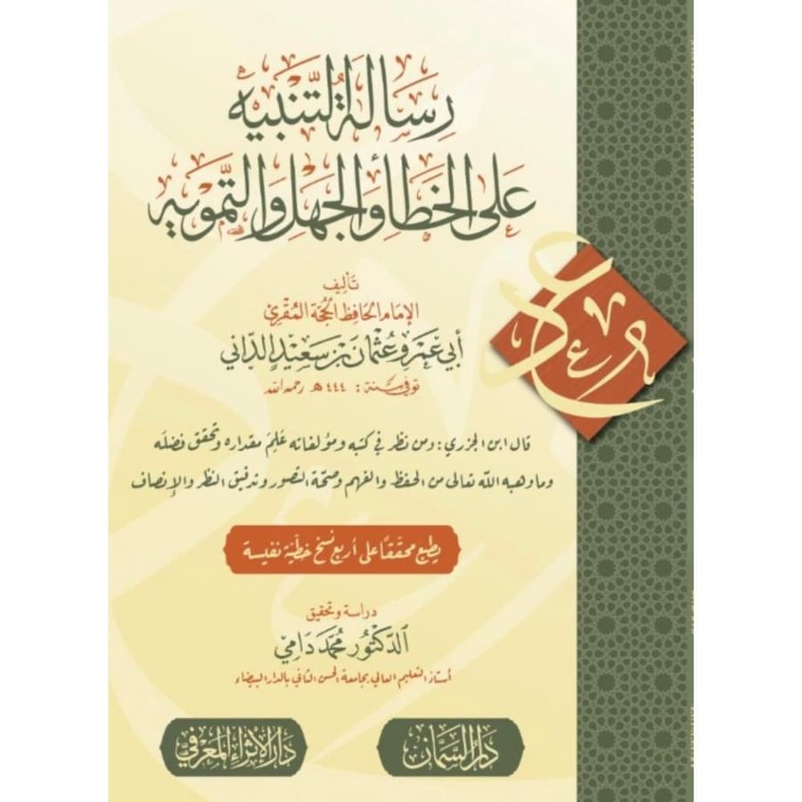 رسالة التنبيه على الخطا والجهل والتمويه