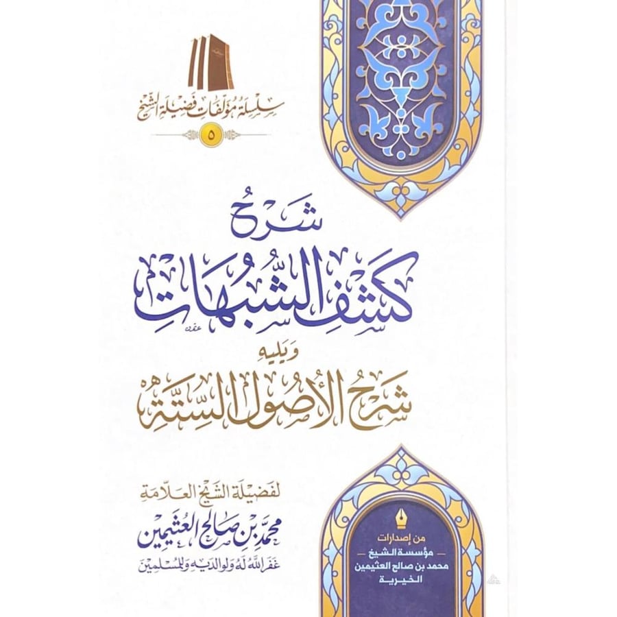 شرح كشف الشبهات ويليه شرح الاصول الستة