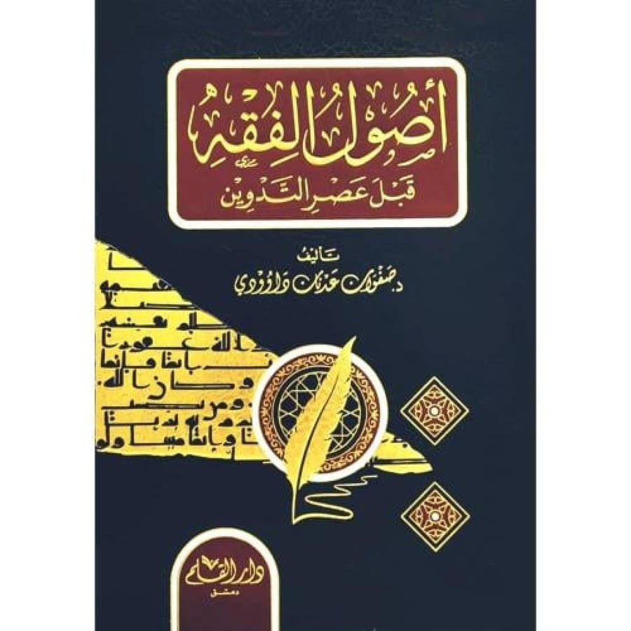 اصول الفقه قبل عصر التدوين