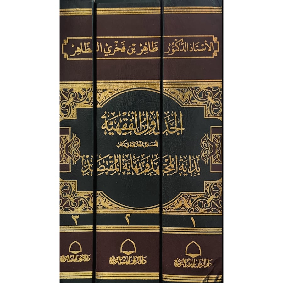 الجداول الفقهية للمسائل الخلافية في كتاب بداية المجتهد ونهاة المقتصد 3/1