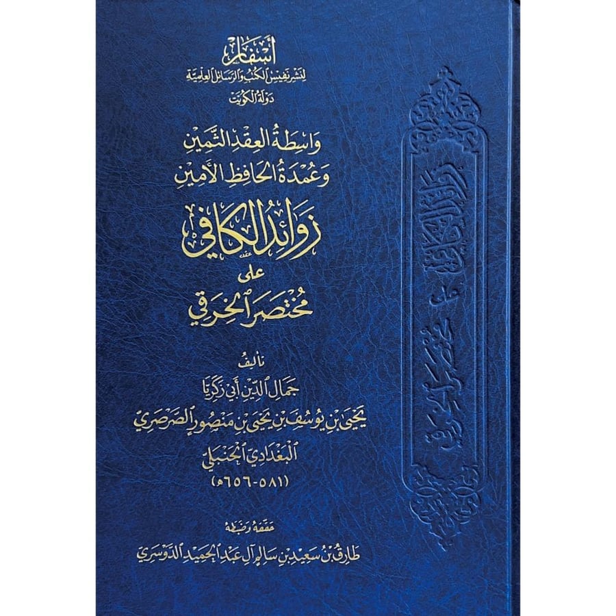 واسطة العقد الثمين وعمدة الحافظ الامين زوائد الكافي على مختصر الخرقي