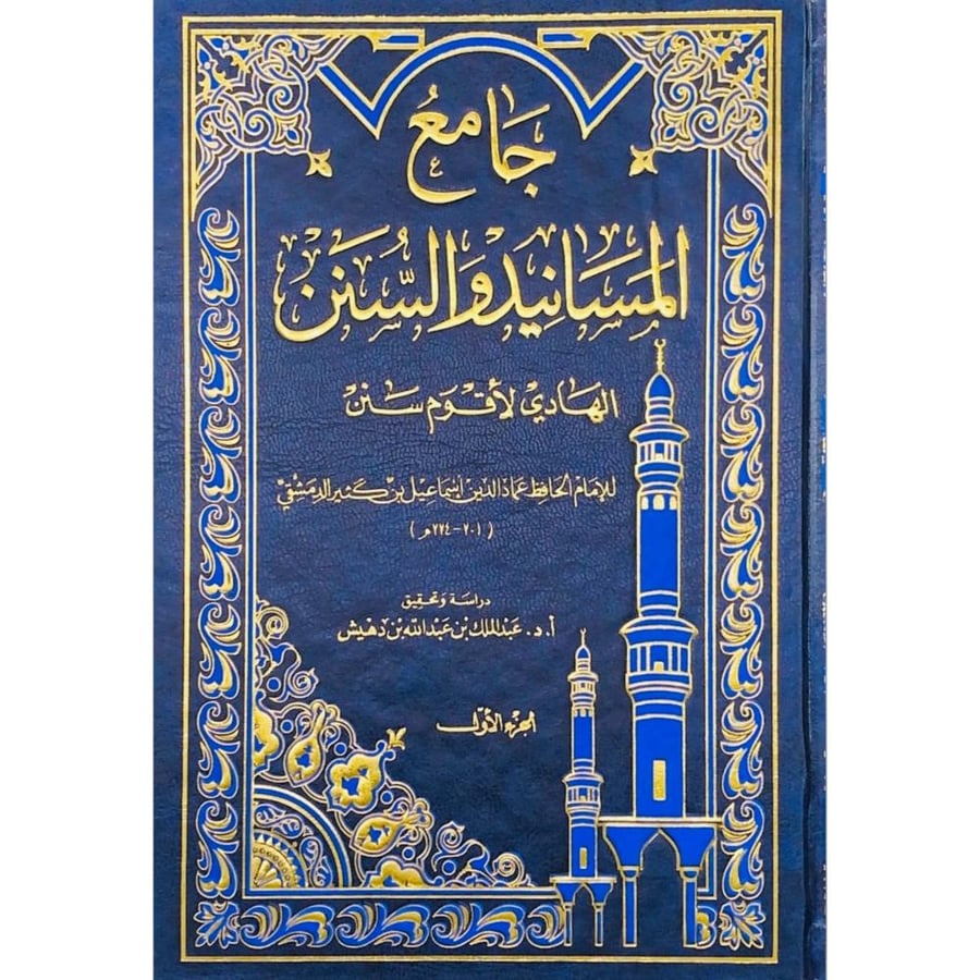 جامع المسانيد والسنن الهادي لاقوم سنن 9/1
